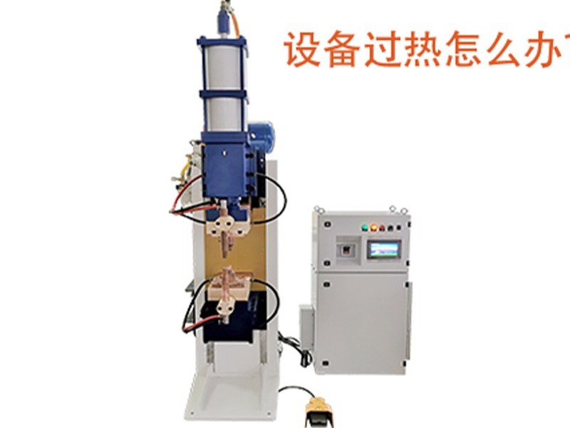 點焊設備機身過熱如何解決