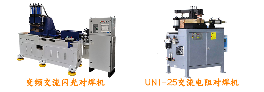 對焊機係列設備展示