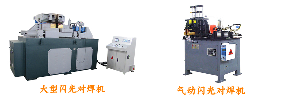 對焊機係列設備展示1